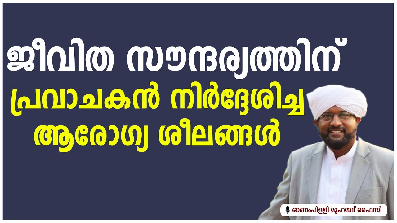 ജീവിത സൗന്ദര്യത്തിന് പ്രവാചകൻ നിർദ്ദേശിച്ച ആരോഗ്യ ശീലങ്ങൾ || ONAMPILLY MUHAMMED FAIZY