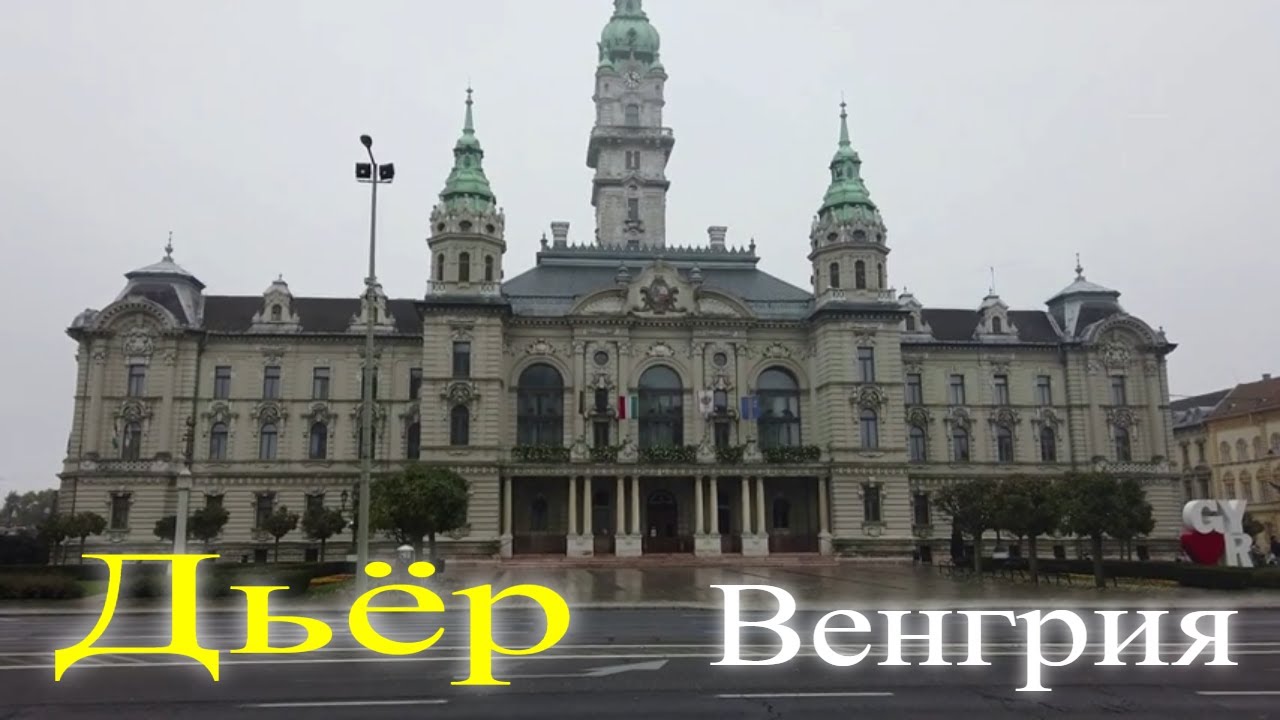 Дьёр Венгрия