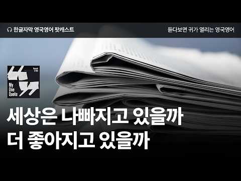 세상은 좋아지고 있을까 나빠지고 있을까? | 영국영어 팟캐스트 나의 한 문장 ep18 Mr. Rogers