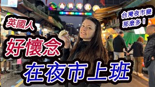 台灣夜市變好多了14年前用200塊在夜市吃東西現在可以吃什?What can i buy with only 200nt at a night market?