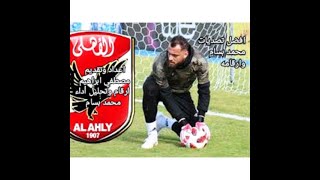 حارس الأهلي الجديد محمد بسام2021Mohamed Bassam