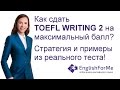 Как сдать TOEFL Writing 2? Советы по сдаче TOEFL на 115 из 120 от EngForMe