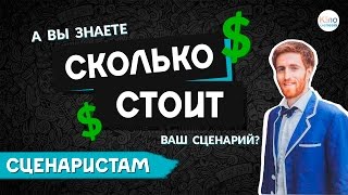 Сколько нужно денег, чтобы снять фильм (Часть 9 из 12)