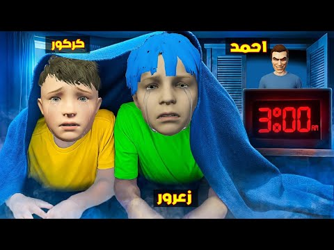 فلم قراند زعرور و كركور يستخبئون تحت السرير بسبب احمد ابو شطة الشرير 