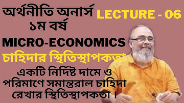 চাহিদার ‍স্থিতিস্থাপকতা | Lecture - 06 | Elasticity of demand | Microeconomics |ব্যষ্টিক অর্থনীতি