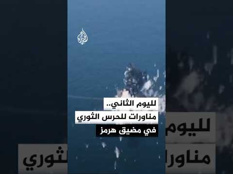 الحرس الثوري الإيراني يواصل مناوراته لليوم الثاني في مضيق هرمز