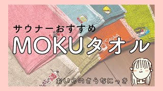 【MOKUタオル】サウナーのマストアイテム？コンテックス　さうなにっき #12