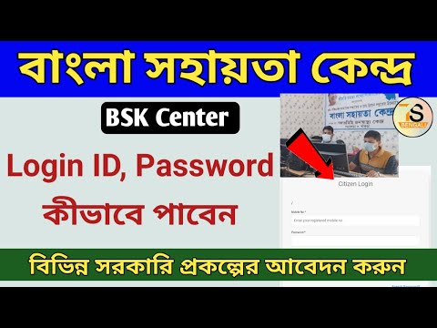 How to create Bangla Sahayata Kendras [ BSK ] ID and Password | বাংলা সহায়তা কেন্দ্র