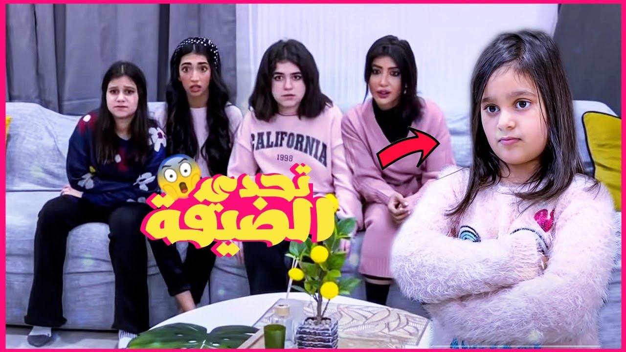 ميمي والبنات لازم مايزعلون الضيفة  !