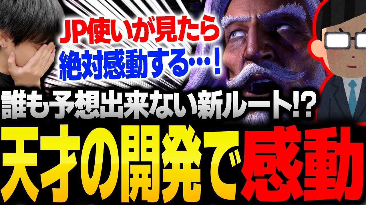 「天才だ‥」JPの新コンボを開発した武器商人に感動するりゅうせい【スト6】