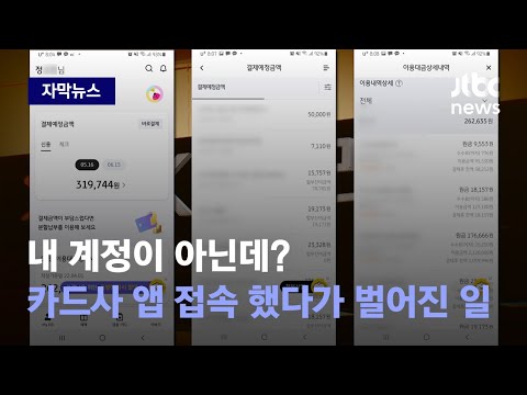 카드사 앱 &#39;간편 <strong>로그인</strong>&#39; 했다가 벌어진 일 / JTBC <strong>News</strong>