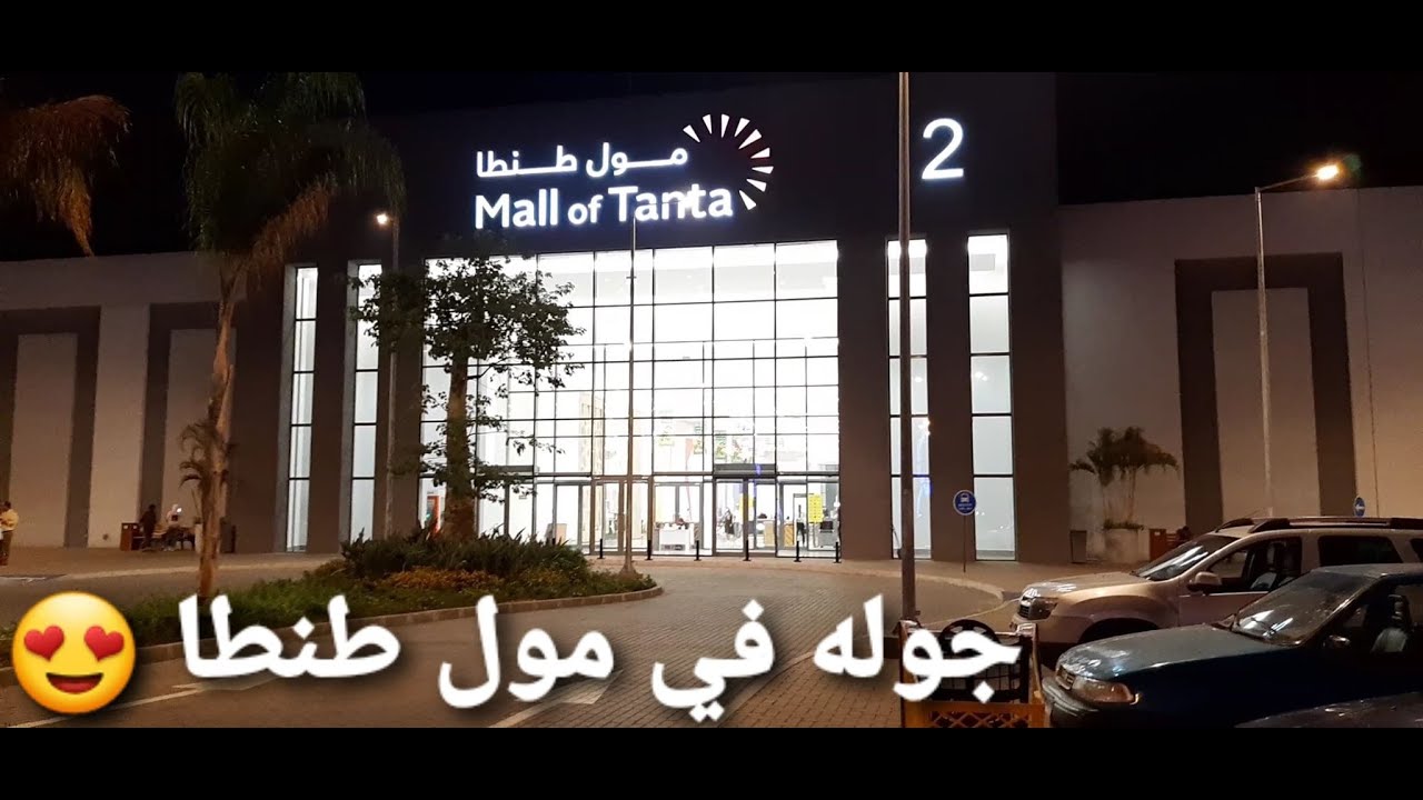 جوله في مول طنطا 😍 و بعدها جوله ليلية في شوارع طنطا|Mall Of Tanta| و حوريكم كمان بيت دكتور الغلابة😭