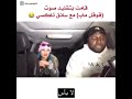 أقوى مقلب في سائق أوبر تقليد صوت قوقل ماب