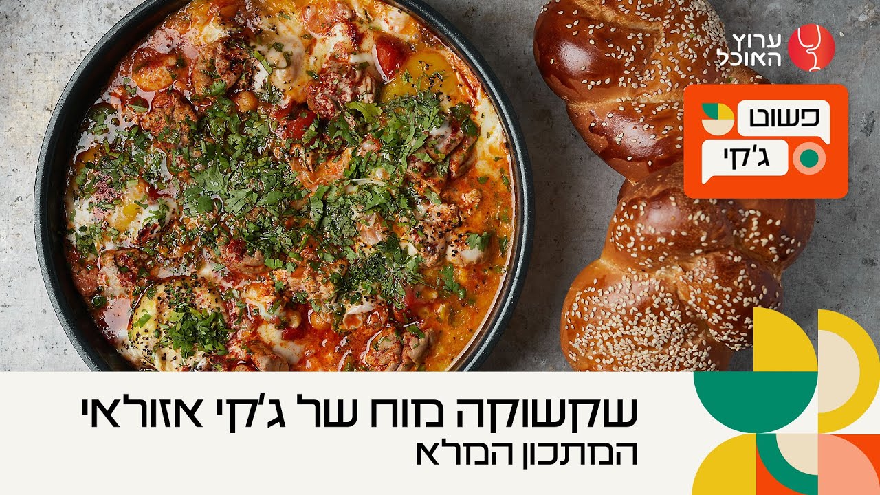 שקשוקה מוח