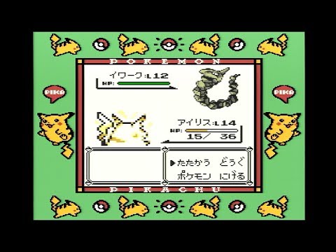 たたかうコマンド縛りで攻略する ポケットモンスター ピカチュウ 1 Youtube