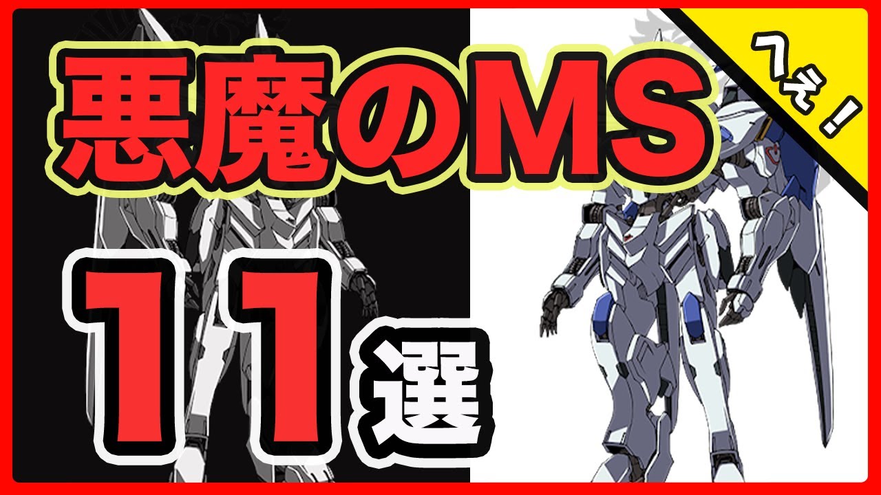 Beal バエル ソロモン72柱に関連するガンダムの機体及びキャラクター11選 Youtube Beal バエル ソロモン72柱に関連するガンダムの機体及びキャラクター11選 Youtube