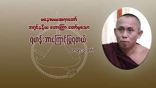 ရဟန်းဘာကြောင့်ပြုရတယ် (မန္တလေးမြို့) - မနောမယဆရာတော်