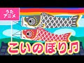 【♪うたアニメ】こいのぼり〈うた:いっちー&なる〉- やねよりたかい こいのぼり〜♫【日本の歌・唱歌】