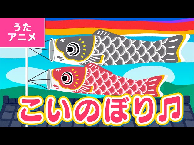 こいのぼり