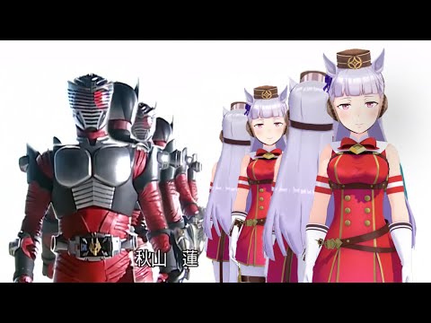 【ウマ娘MMD】ゴルシがトレーナーに懐かなすぎて全く気付かないうちに仮面ライダー龍騎のOPになる