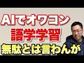【もう無理です】AIで語学力オワコン論をお届けします。その3になります。