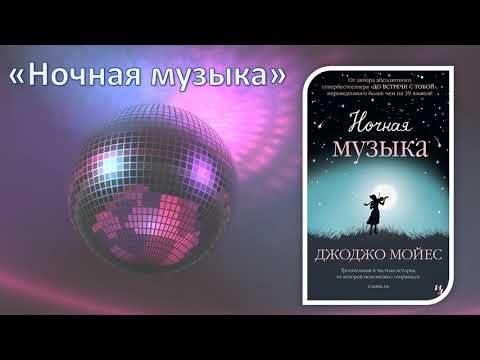 Ночная музыка джоджо мойес аудиокнига слушать онлайн