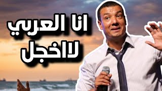 هشام الجخ التاشيرة  اسبح بسمك  الله _انا العربي لا اخجل 2026