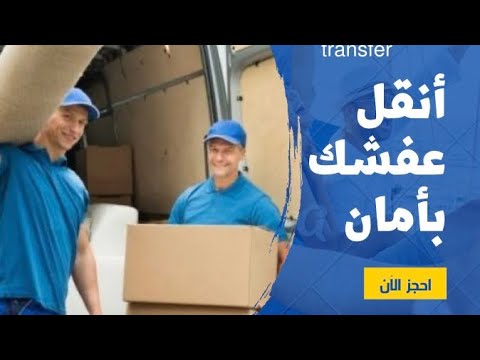 نقل عفش من السعوديه الي الاردن والخليج العربي0534659088