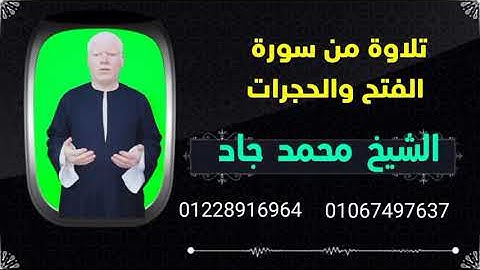 تلاوة مجودة بصوت الشيخ محمد جاد سورة الفتح والحجرات