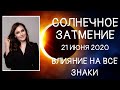 Солнечное затмение 21 июня 2020. Влияние на каждый знак | Алла ВИШНЕВЕЦКАЯ