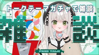 【雑談配信】トークテーマガチャでのんびり雑談🥎