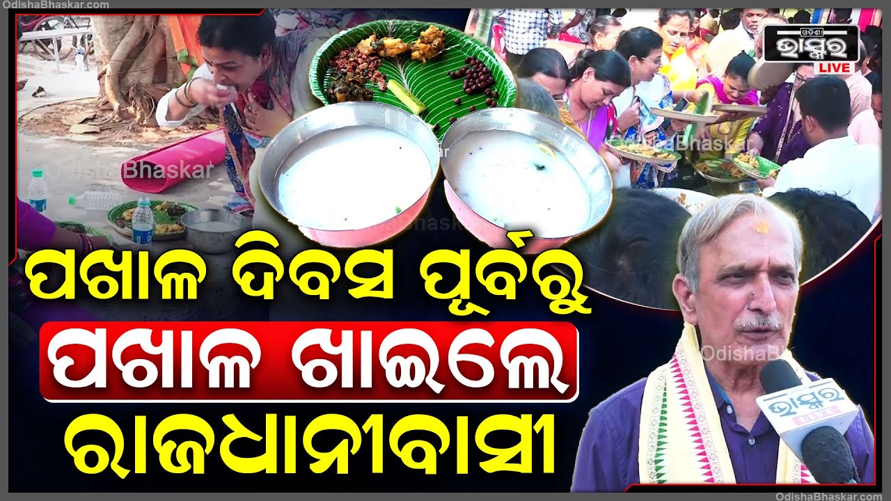 ପଖାଳ ଦିବସ ଅବ୍ୟବହିତ ପୂର୍ବରୁ ପଖାଳ ଖାଇଲେ ରାଜଧାନୀବାସୀ | Pakhala Divas Celebrated at Bhubaneswar