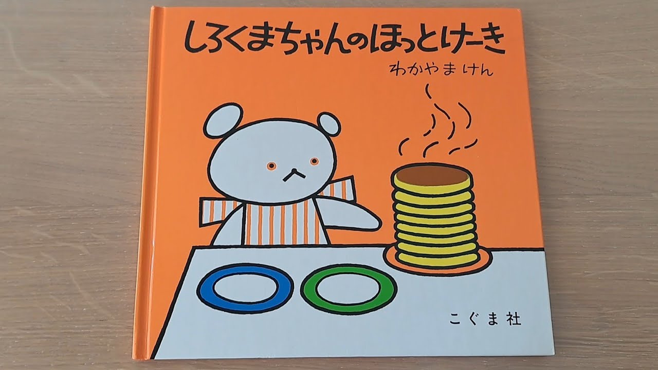 しろくまちゃんのほっとけーき】絵本読み聞かせ/子どもが大好きな