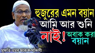 হুজুরের এমন বয়ান আমি আর শুনি নাই। আল্লামা মুফতি ওমর ফারুক সন্দিপী দাঃ বাঃ। Mufti Omar Faruk Sondipi