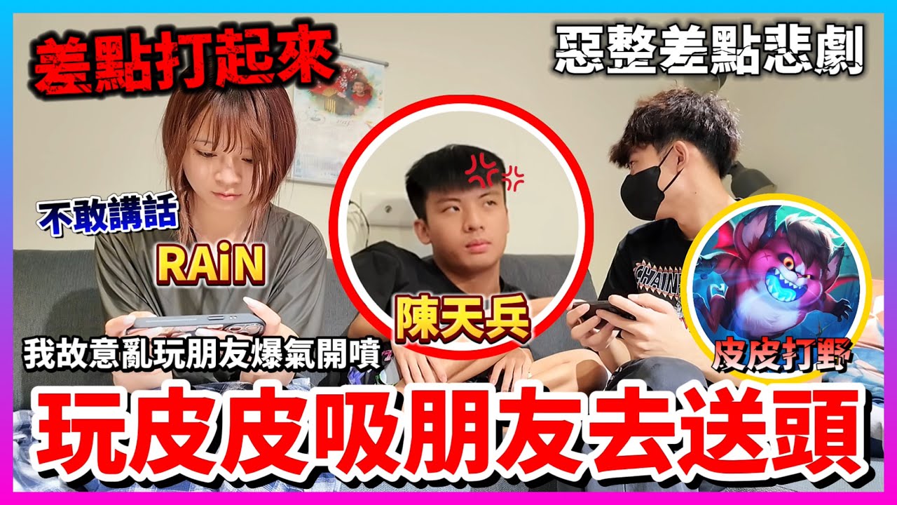 【Qi黃帝】惡搞傳說挑戰讓網紅陳天兵爆氣 各種找碴嘴砲竟然把他逼哭了 || 傳說對決 Arena of Valor #皮皮 #陳天兵 #rain