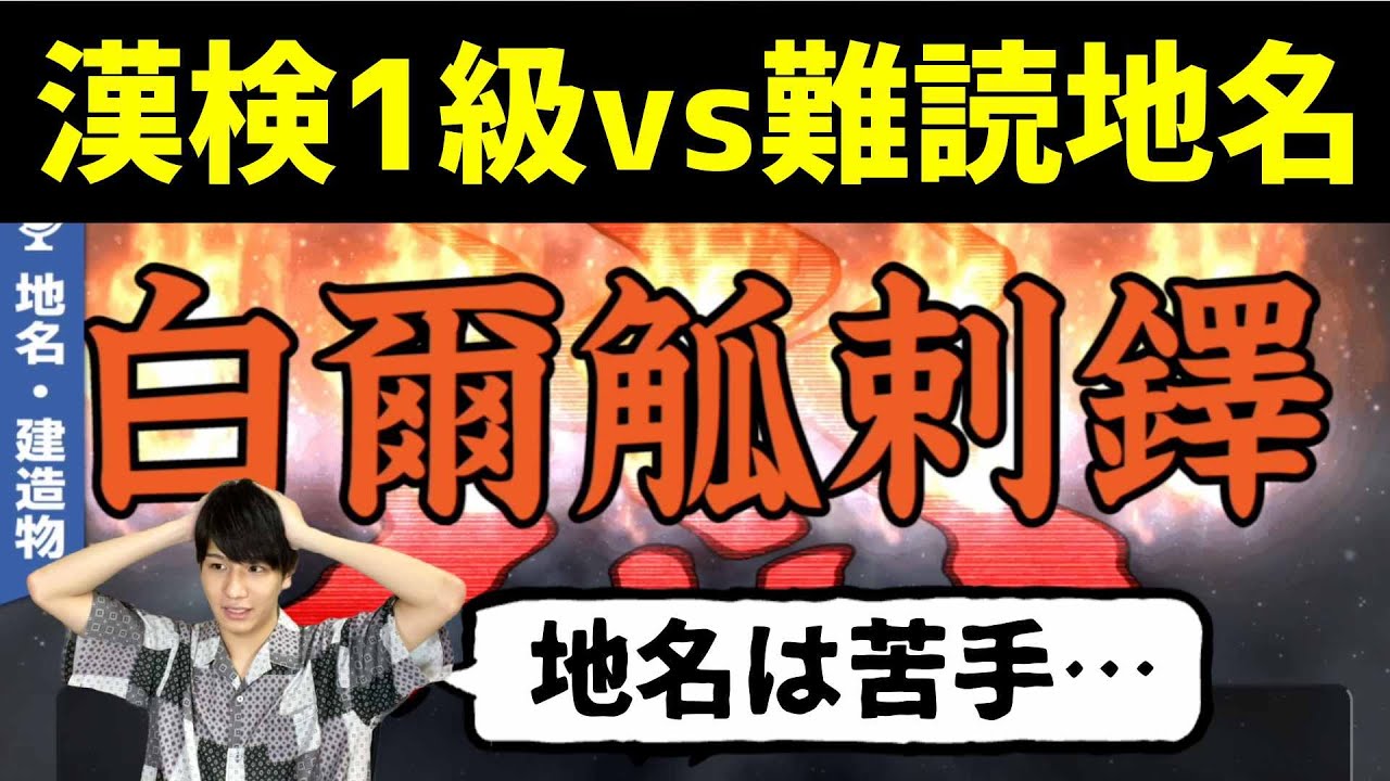 【漢字でGO!】漢検1級全国2位が「難読地名」に挑戦！初見クリアできるの？
