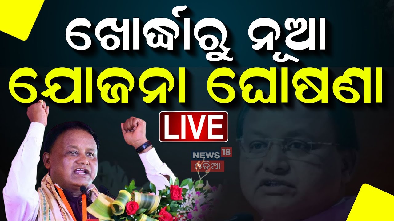 LIVE  | CMଙ୍କ ନୂଆ ଯୋଜନା ଘୋଷଣା | CM Mohan Majhi Speech In Khordha | Industrial Hub
