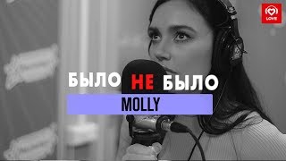 Molly #БылоНеБыло