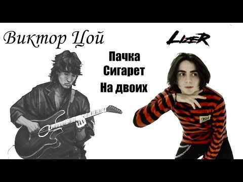 Виктор Цой и