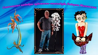 Стеклянные шедевры художника стеклодува Роберта Микельсена Glass masterpieces by the glassblower Rob