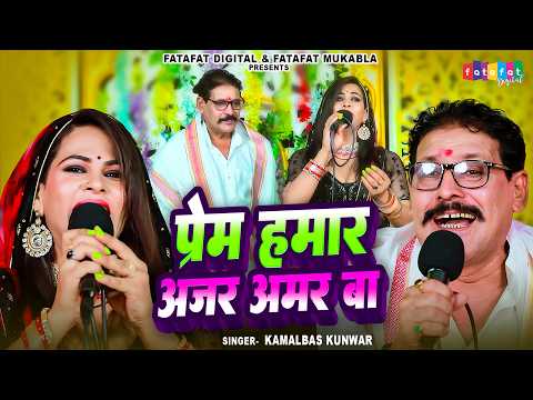 Kamalbas Kuwar के सुपरहिट दुगोला प्रोग्राम | प्यार हमर अजर अमर बा | New Bhojpuri Song 2026