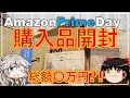 【開封】Amazonプライムデー爆買い購入品開封してみた【ゆっくり・VOICEVOX】