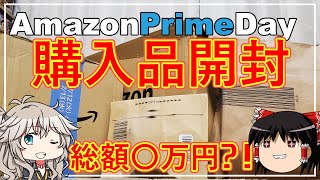 【開封】Amazonプライムデー爆買い購入品開封してみた【ゆっくり・VOICEVOX】