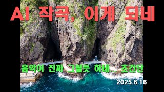 AI로 음악 작곡하기 : 쓸만하네, 의외로 품질 좋다
