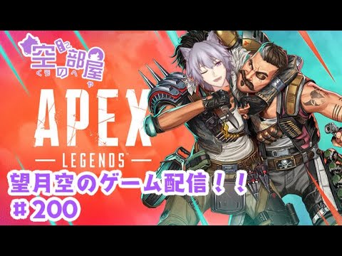 【Apex Legends】望月空のゲーム配信！！　#200