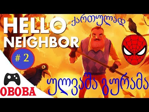 Hello Neighbor ქართულად ❤️ ულვაშა გურამა Part #2 სარდაფში ჩასვლა