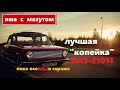 Яма с мазутом || Лучшая Копейка ВАЗ-21011 самого Помидора