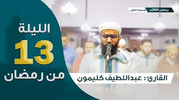 ليلة 13 رمضان 2024 || ما تيسر من سورة النساء || القارئ عبداللطيف كليمون