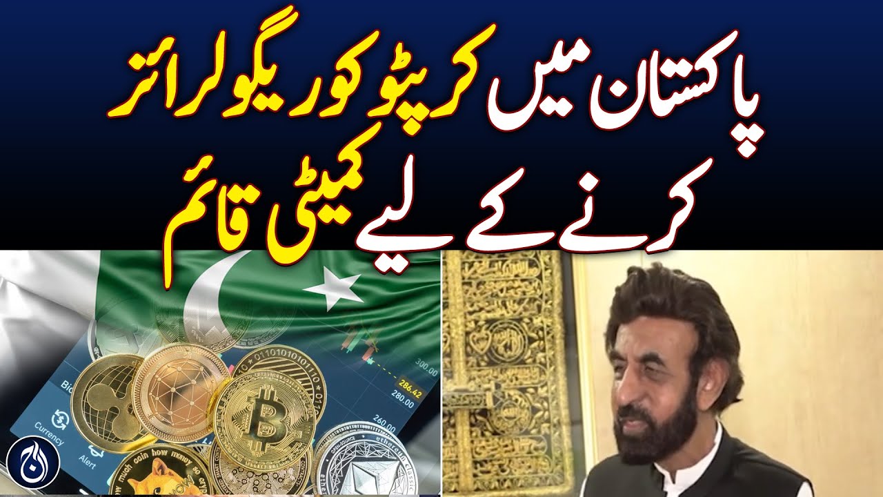 Pakistan Moves Towards Crypto Regulation - Aaj News - YouTube