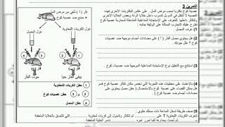 الفرض 2 مادة علوم الحياة والأرض الثالثة إعدادي الدورة الثانية النموذج الأول (الجزء الثاني)